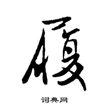王献之写的履