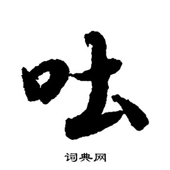 陆柬之写的吐