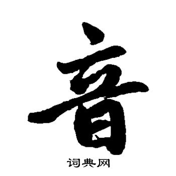 赵孟頫写的音