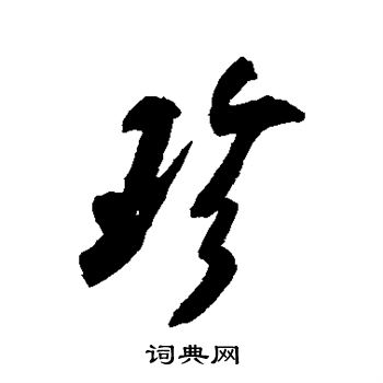 米芾写的珍