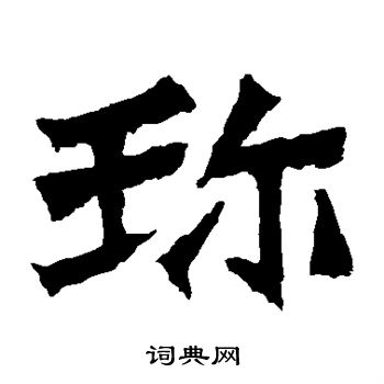 孙秋生造像写的珍