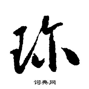 怀素写的珍