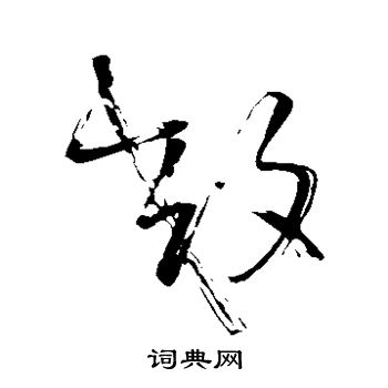 王铎写的效