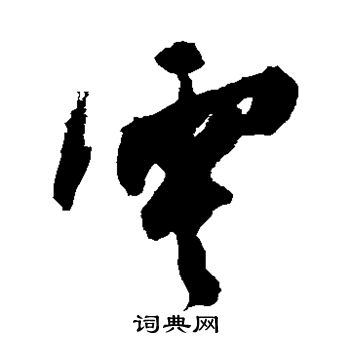 陈淳写的零