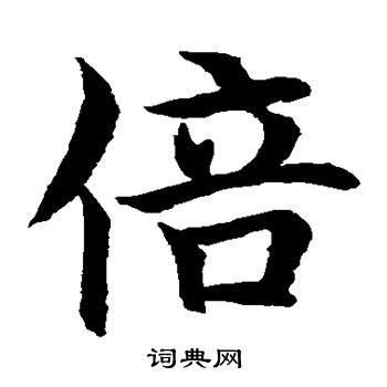 水岛修三写的倍