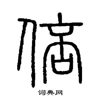 吴让之写的倍