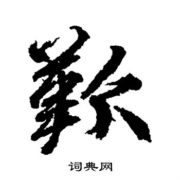 柳公权写的歎