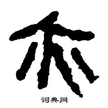 马王堆帛书写的亦