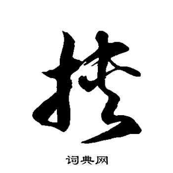 徐伯清写的挟