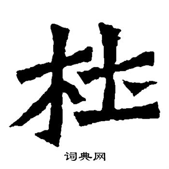 孙秋生造像写的杜