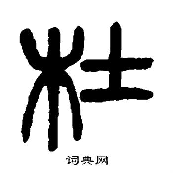 杨沂孙写的杜