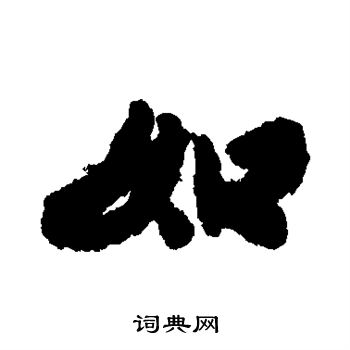 徐浩写的如