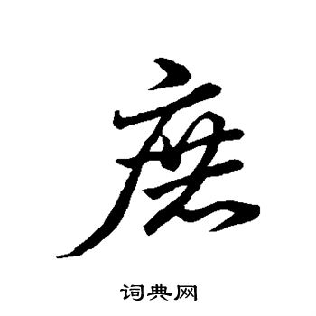 王羲之写的庶