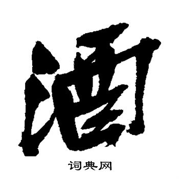 吴昌硕写的酒