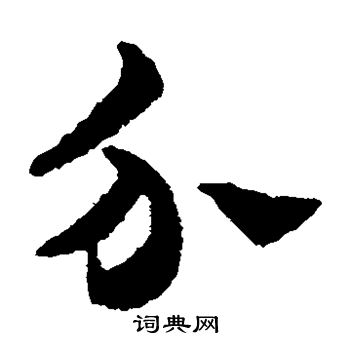 赵雍写的分