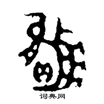 庚赢卣写的赢