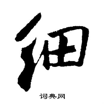 王庭筠写的细