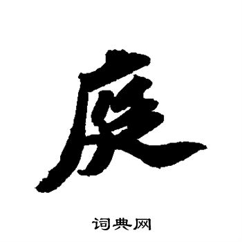 苏轼写的庭