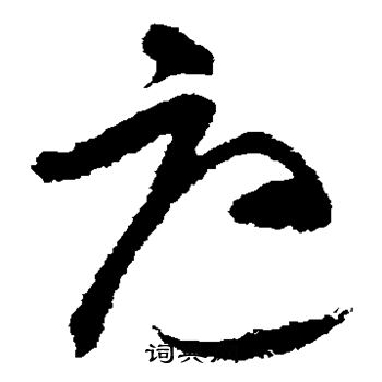 王升写的庭
