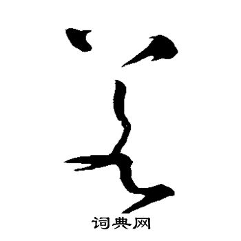 怀素写的若