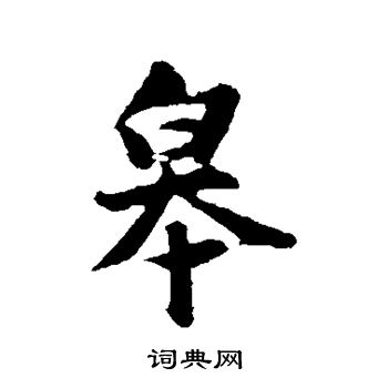 张雨写的皋