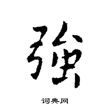 谢发写的强