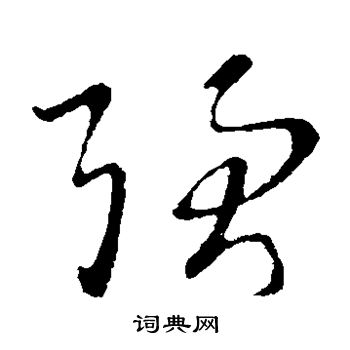 王羲之写的强