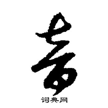 赵子昂写的音