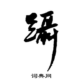 王宠写的蹑