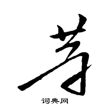王徽之写的等