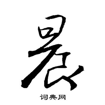 王羲之写的晨