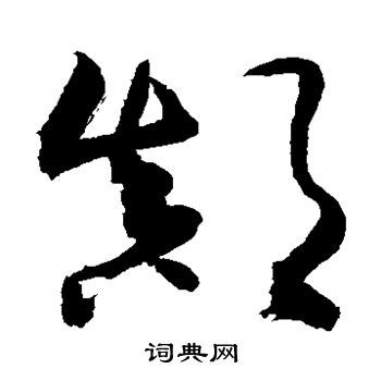 敬世江写的颠