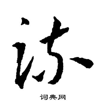 王宠写的疏