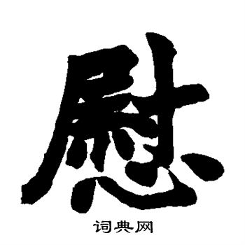 赵之谦写的慰