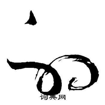 苏轼写的射