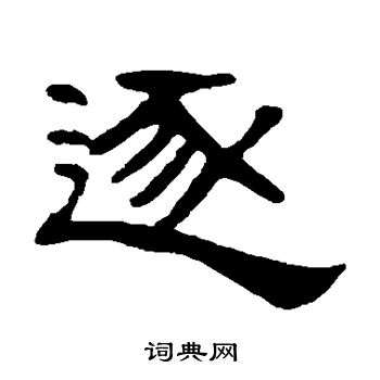 张祖翼写的逐