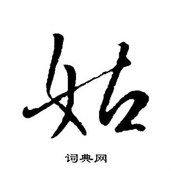 王涣之写的姑