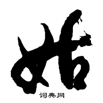 徐伯清写的姑