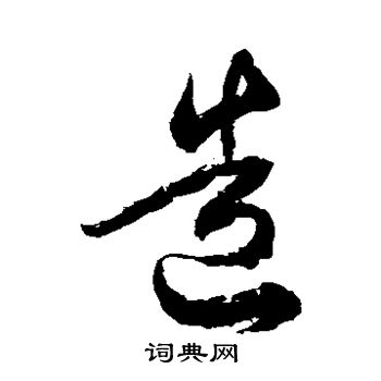 徐伯清写的造