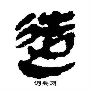 简牍写的造