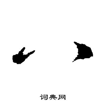 李世民写的八