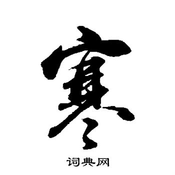 董其昌写的寒