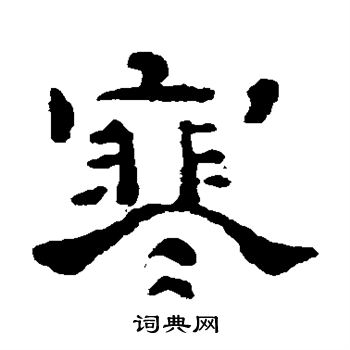 石涛写的寒