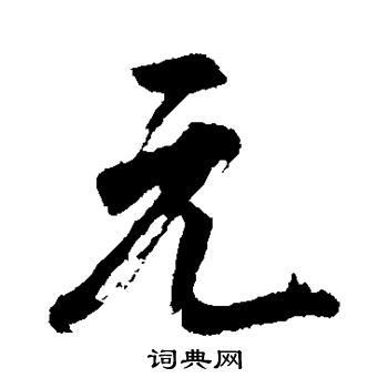 董其昌写的元