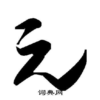 元