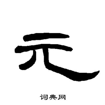 曹全碑写的元