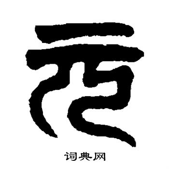 达受写的元