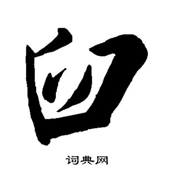 字汇写的臼