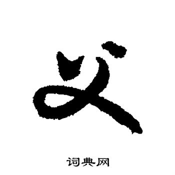文征明写的父