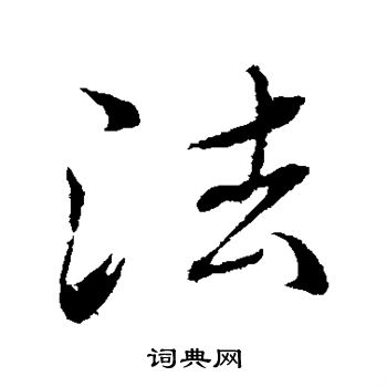 古人写的法